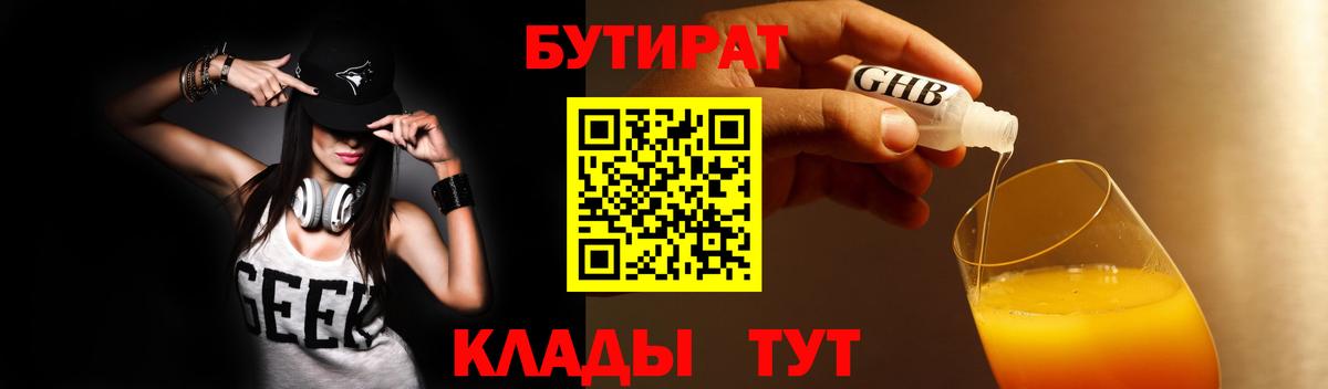 БУТИРАТ оксибутират  Вход с VPN  Трёхгорный 